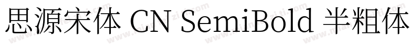 思源宋体 CN SemiBold 半粗体 (O0penType Pos字体转换